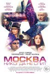 Постер фильма «Москва никогда не спит»