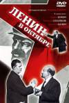 Постер фильма «Ленин в Октябре»