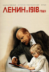 Постер фильма «Ленин в 1918 году»