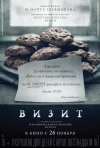 Постер фильма «Визит»
