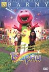 Постер фильма «Невероятные приключения динозаврика Барни»
