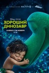 Постер фильма «Хороший динозавр»