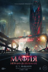 Постер фильма «Мафия: Игра на выживание»