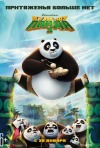 Постер фильма «Кунг-фу Панда 3»