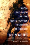 Постер фильма «13 часов: Тайные солдаты Бенгази»