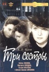 Постер фильма «Три сестры»