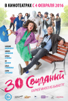 Постер фильма «30 свиданий»