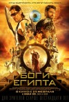 Постер фильма «Боги Египта»