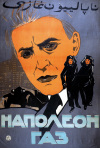 Постер фильма «Наполеон-газ»