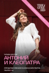 Постер фильма «Антоний и Клеопатра»