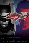 Постер фильма «Бэтмен против Супермена: На заре справедливости»