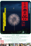 Постер фильма «Цветы в небе — фейерверк в Нагаока»