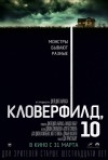 Постер фильма «Кловерфилд, 10»