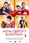 Постер фильма «Ночь святого Валентина»