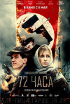 Постер фильма «72 часа»
