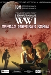 Постер фильма «Первая Мировая война. WWI»