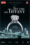 Постер фильма «Без ума от Tiffany»