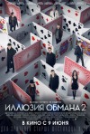 Постер фильма «Иллюзия обмана 2»