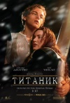 Постер фильма «Титаник»