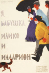 Постер фильма «Я, бабушка, Илико и Илларион»