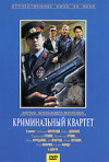 Постер фильма «Криминальный квартет»