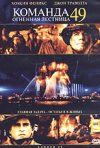 Постер фильма «Команда 49: Огненная лестница»