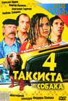 Постер фильма «Четыре таксиста и собака»