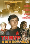 Постер фильма «Тимур и его команда»