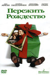 Постер фильма «Пережить Рождество»