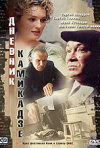 Постер фильма «Дневник камикадзе»