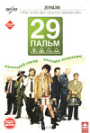 Постер фильма «29 пальм»