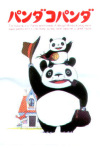 Постер фильма «Панда большая и маленькая»