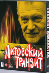 Постер фильма «Литовский транзит (ТВ-сериал)»