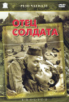 Постер фильма «Отец солдата»