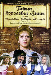 Постер фильма «Тайна королевы Анны, или Мушкетеры тридцать лет спустя»
