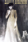 Постер фильма «Дама с собачкой»