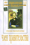 Постер фильма «Член правительства»