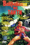 Постер фильма «Встретимся на Таити»