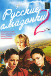 Постер фильма «Русские амазонки 2 (ТВ-сериал)»