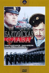 Постер фильма «Балтийская слава»