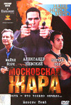 Постер фильма «Московская жара»