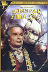 Постер фильма «Адмирал Ушаков»