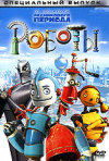 Постер фильма «Роботы»