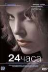 Постер фильма «24 часа»