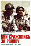 Постер фильма «Они сражались за Родину»