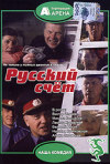 Постер фильма «Русский счет»