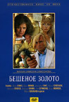 Постер фильма «Бешеное золото»
