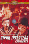Постер фильма «Отряд Трубачева сражается»