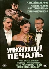 Умножающий печаль. Анатолий белый Умножающий печаль. Дарья Мороз Умножающий печаль. Алексей Макаров Умножающий печаль. Евгения Крюкова Умножающий печаль.