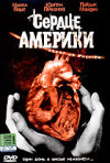 Постер фильма «Сердце Америки»
